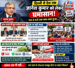 मुख्य चुनाव आयुक्त ज्ञानेश कुमार को लेकर दिल्ली से देश तक घमासान, चुनाव आयोग की बैठक के बाद बड़े फैसले