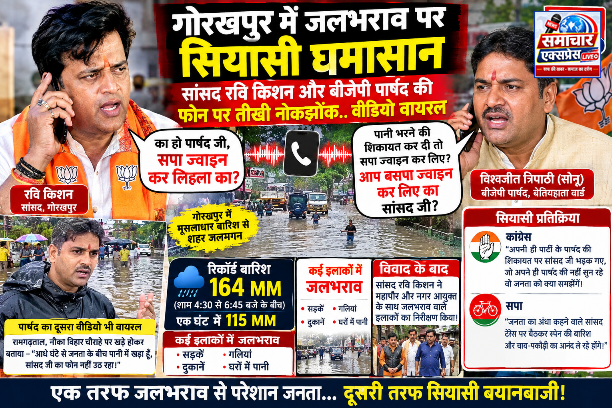 गोरखपुर में जलभराव पर सियासी घमासान! भाजपा पार्षद ने जलनिकासी की शिकायत की तो रवि किशन ने पूछा- ‘सपा ज्वाइन कर लिहला का?’ पार्षद का पलटवार- ‘आप बसपा ज्वाइन कर लिए का?’