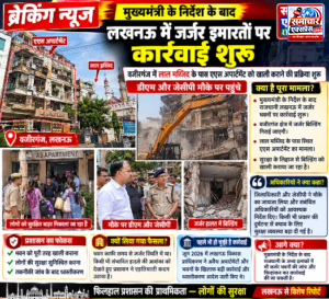 मुख्यमंत्री के निर्देश के बाद लखनऊ में जर्जर इमारतों पर कार्रवाई तेज