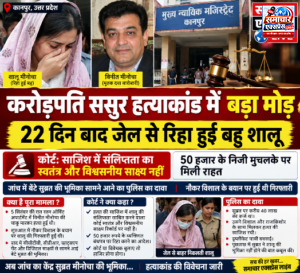 करोड़पति ससुर हत्याकांड में बड़ा मोड़, 22 दिन बाद जेल से रिहा हुई बहू शालू