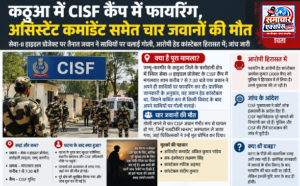 कठुआ में CISF कैंप में फायरिंग, असिस्टेंट कमांडेंट समेत चार जवानों की मौत