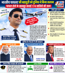 भारतीय पायलट की बहादुरी को दुनिया ने किया सलाम, घायल होने के बावजूद बचाई 174 यात्रियों की जान