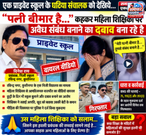 ‘पत्नी बीमार है…’ महिला शिक्षिका से आपत्तिजनक मांग का आरोप, वायरल वीडियो के बाद स्कूल प्रबंधक गिरफ्तार