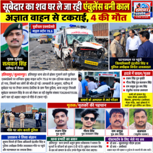 सूबेदार का शव घर ले जा रही एंबुलेंस अज्ञात वाहन से टकराई, चार की मौत