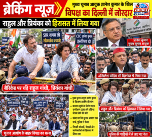केंद्रीय चुनाव आयुक्त ज्ञानेश कुमार के खिलाफ विपक्ष का जोरदार प्रदर्शन, राहुल-प्रियंका हिरासत में