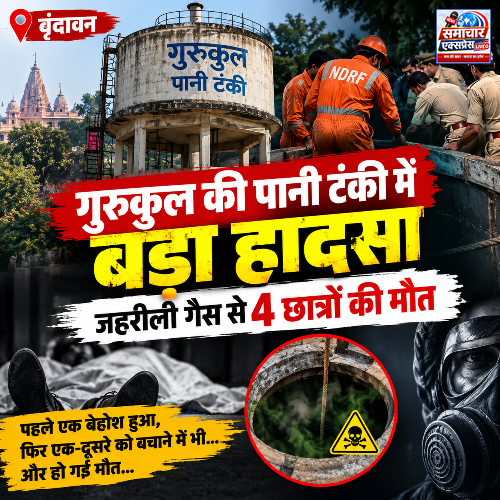 वृंदावन में गुरुकुल की पानी टंकी में हादसा, चार छात्रों की मौत