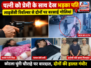 पत्नी को प्रेमी के साथ देख भड़का पति, लाइसेंसी रिवॉल्वर से दोनों पर बरसाईं गोलियां