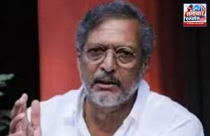 फिल्म जगत दिग्गज अभिनेता नाना पाटेकर का निधन, 75 वर्ष की उम्र में दुनिया को कहा अलविदा