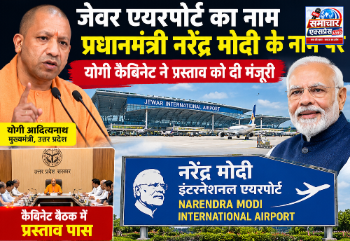 जेवर एयरपोर्ट का नाम प्रधानमंत्री नरेंद्र मोदी के नाम पर रखने के प्रस्ताव को योगी कैबिनेट की मंजूरी