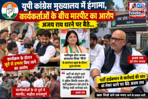 यूपी कांग्रेस मुख्यालय में हंगामा, कार्यकर्ताओं के बीच मारपीट, अजय राय धरने पर बैठे