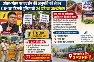 जंतर-मंतर पर प्रदर्शन की अनुमति को लेकर CJP का दिल्ली पुलिस को 24 घंटे का अल्टीमेटम