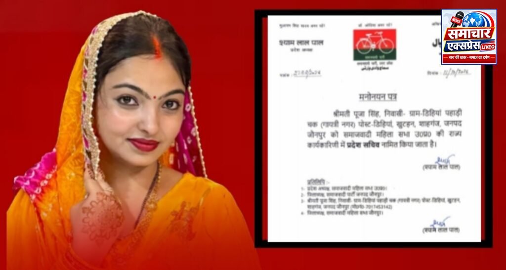 जौनपुर की पूजा सिंह बनीं समाजवादी महिला सभा की प्रदेश सचिव, पार्टी ने सौंपी नई जिम्मेदारी