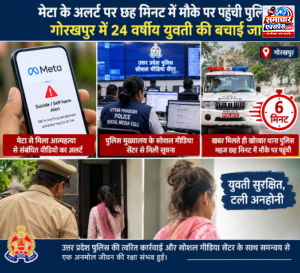 मेटा के अलर्ट पर छह मिनट में मौके पर पहुंची पुलिस, गोरखपुर में 24 वर्षीय युवती की बचाई जान