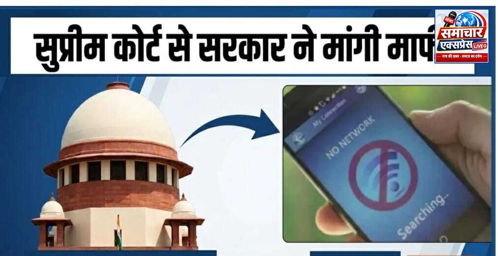दिल्ली में इंटरनेट बंद करने पर केंद्र की सुप्रीम कोर्ट में बिना शर्त माफी, कार्रवाई को बताया जरूरी