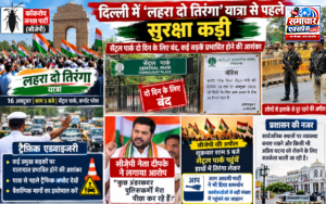 ‘लहरा दो तिरंगा’ यात्रा से पहले सुरक्षा कड़ी, सेंट्रल पार्क दो दिन बंद रखने का नोटिस