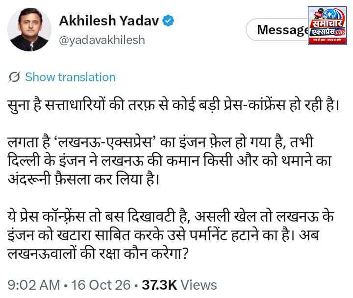 अखिलेश यादव का तंज: ‘लखनऊ-एक्सप्रेस’ का इंजन फेल, अब लखनऊ की कमान किसी और को थमाने की तैयारी!