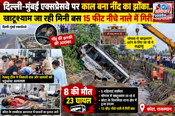 दिल्ली-मुंबई एक्सप्रेसवे पर भीषण हादसा: खाटूश्याम जा रही मिनी बस नाले में गिरी, 8 श्रद्धालुओं की मौत, 23 घायल