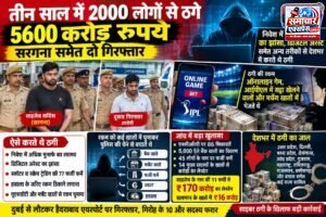 तीन साल में 2,000 लोगों से 5,600 करोड़ की साइबर ठगी, सरगना समेत दो गिरफ्तार