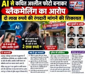 AI से कथित अश्लील फोटो बनाकर ब्लैकमेलिंग का आरोप, दो लाख रुपये मांगने की शिकायत