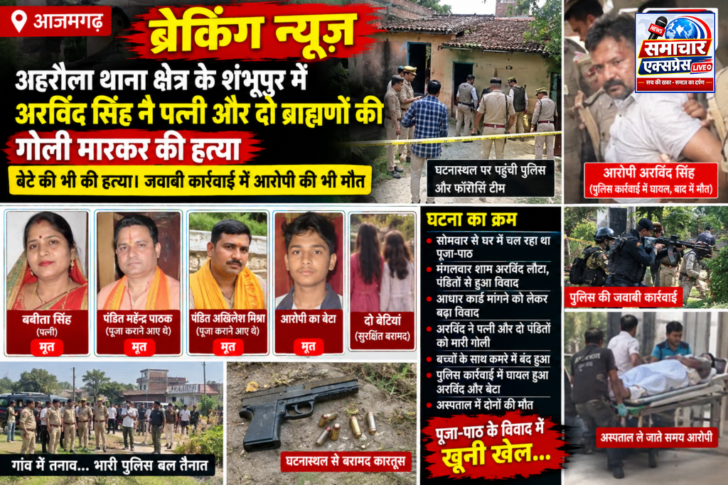 पूजा-पाठ के विवाद में पत्नी समेत दो पंडितों की हत्या, बच्चों को लेकर कमरे में बंद हुआ आरोपी, पुलिस कार्रवाई में अरविंद और बेटे की भी मौत