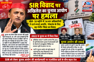 SIR विवाद पर अखिलेश यादव का चुनाव आयोग पर हमला