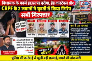 विधायक के फार्म हाउस में युवती से सामूहिक दुष्कर्म का आरोप, दरोगा-सिपाही समेत चार गिरफ्तार